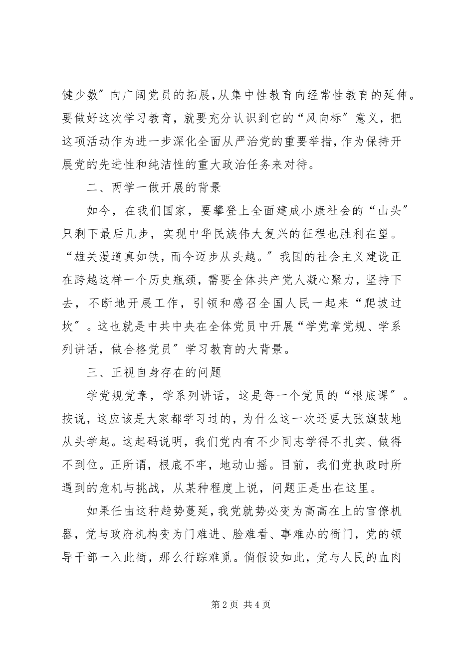 2023年两学一做党课讲稿两学一做学习教育切忌走过场.docx_第2页