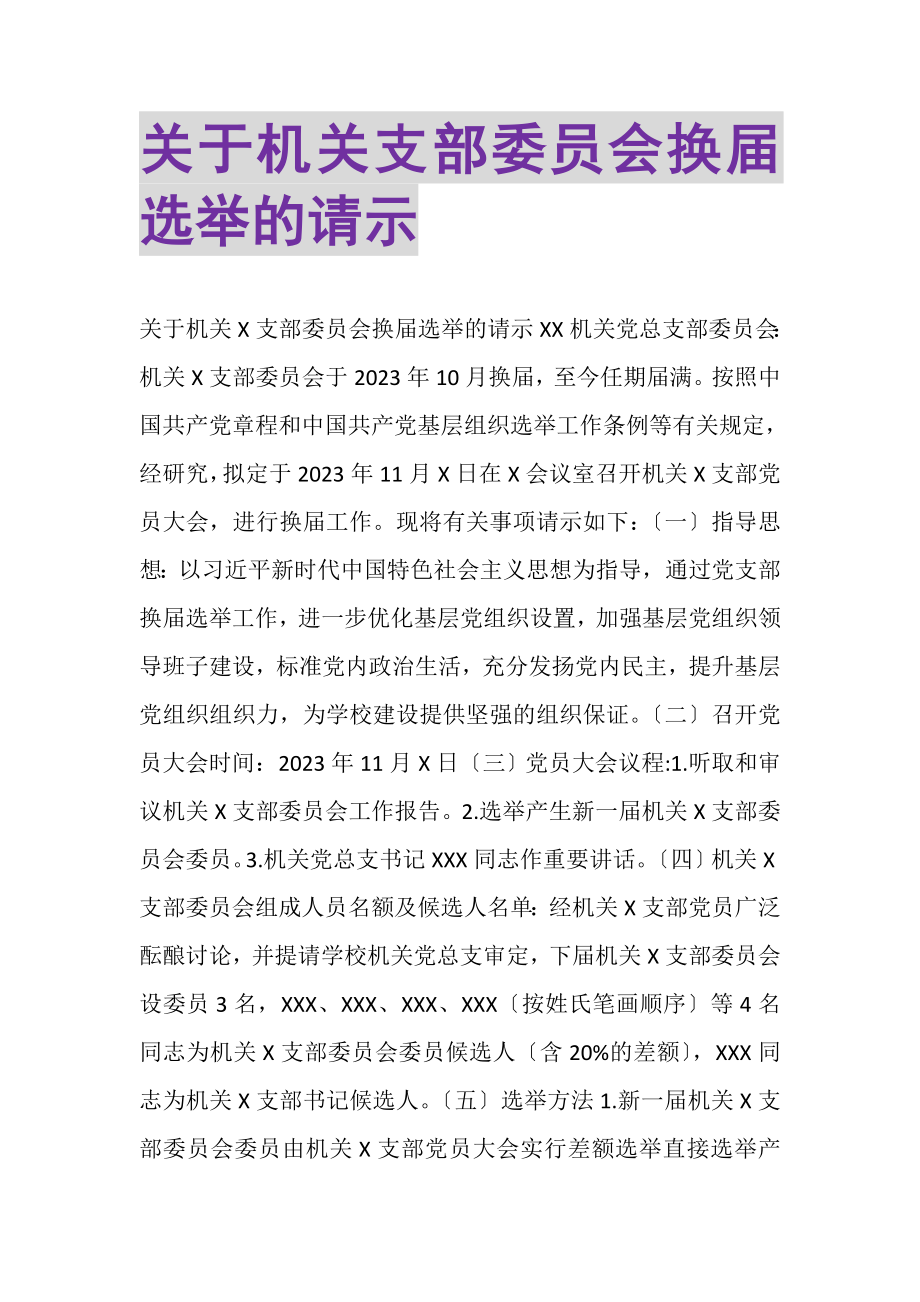 2023年关于机关支部委员会换届选举的请示.doc_第1页