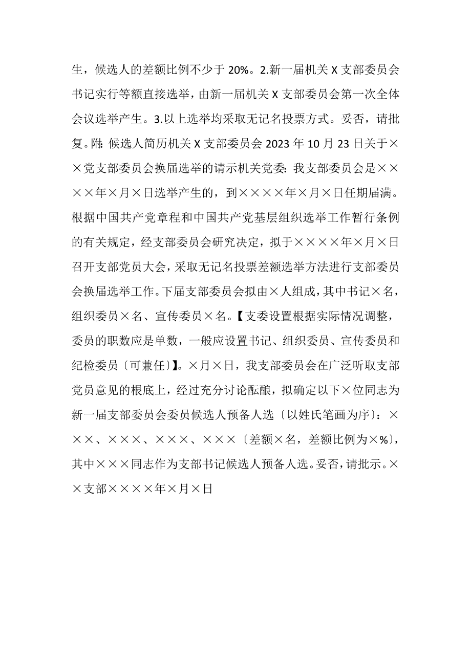 2023年关于机关支部委员会换届选举的请示.doc_第2页