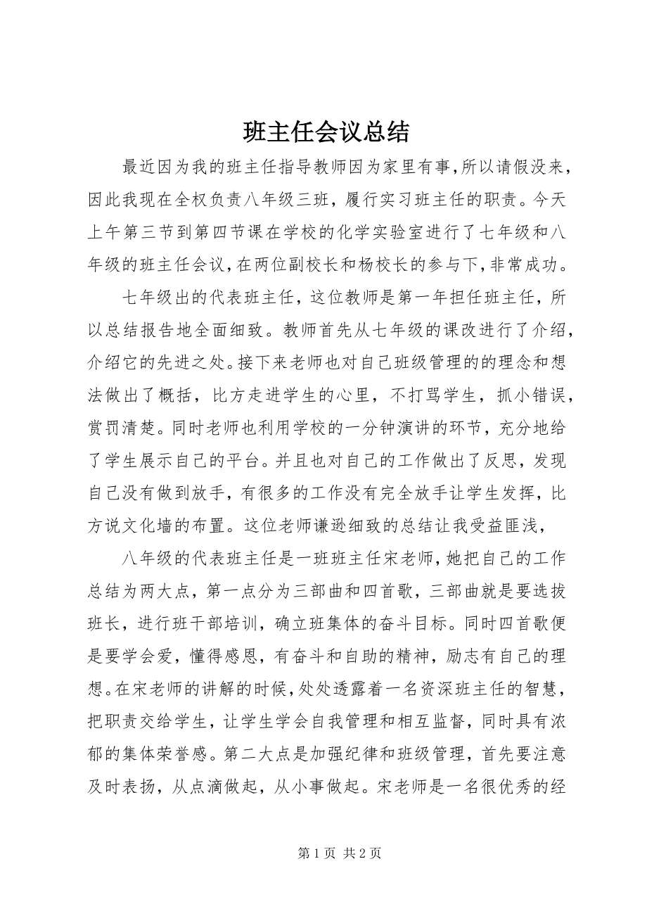 2023年班主任会议总结新编.docx_第1页