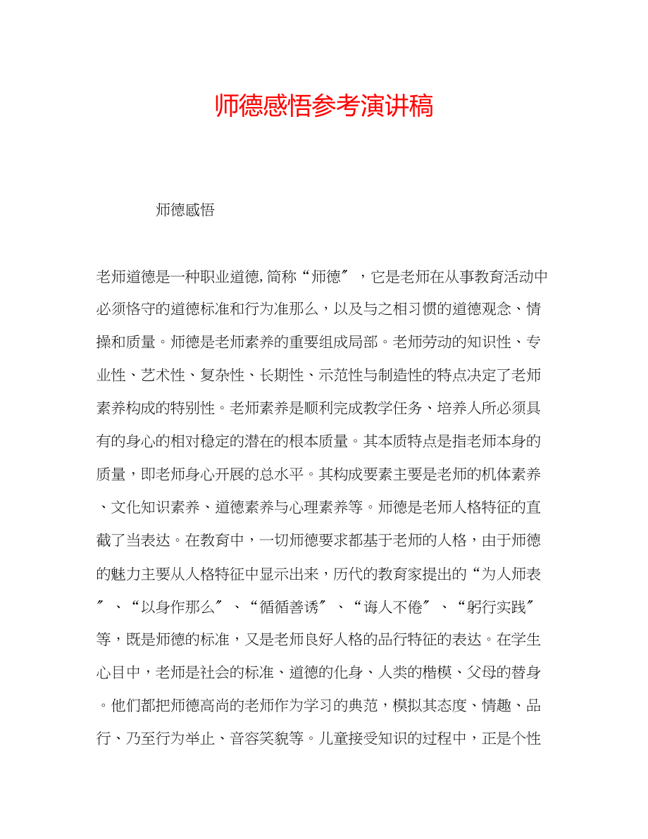 2023年师德感悟演讲稿.docx_第1页