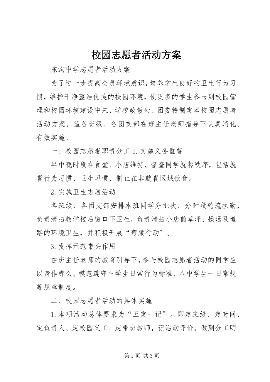 2023年校园志愿者活动方案.docx_第1页