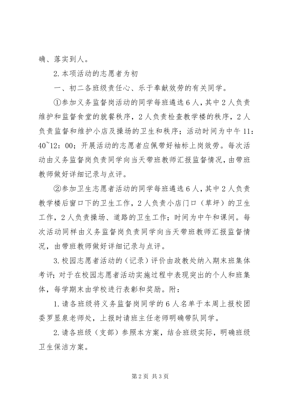 2023年校园志愿者活动方案.docx_第2页