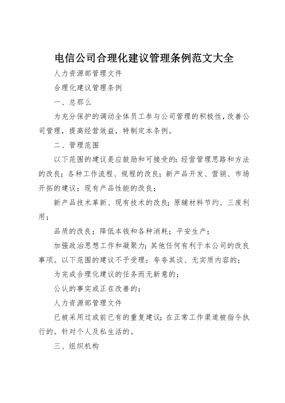 2023年电信公司合理化建议管理条例大全新编.docx_第1页