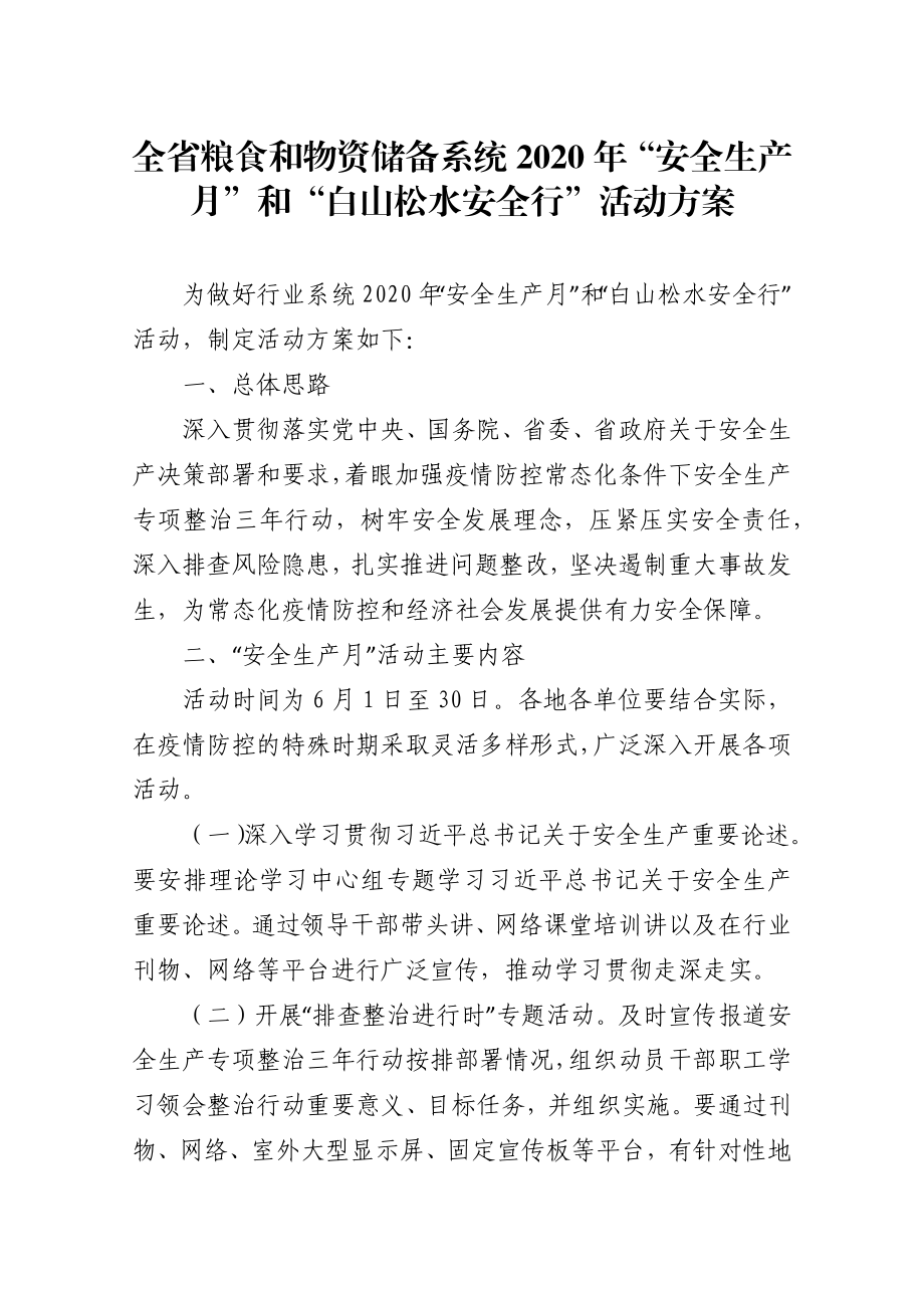 粮食和物资储备系统2020年“安全生产月”和“白山松水安全行”活动方案.docx_第1页