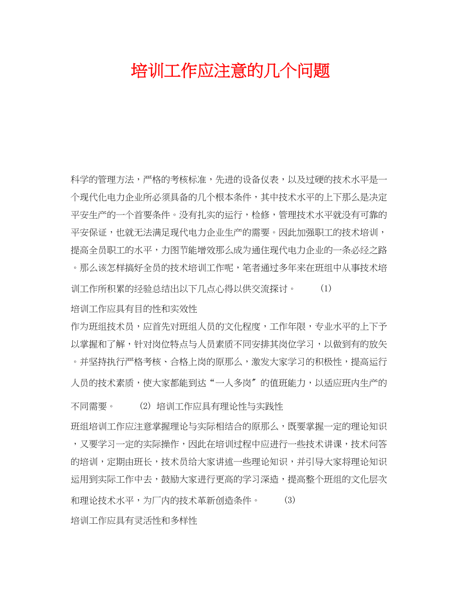 2023年《安全管理》之培训工作应注意的几个问题.docx_第1页