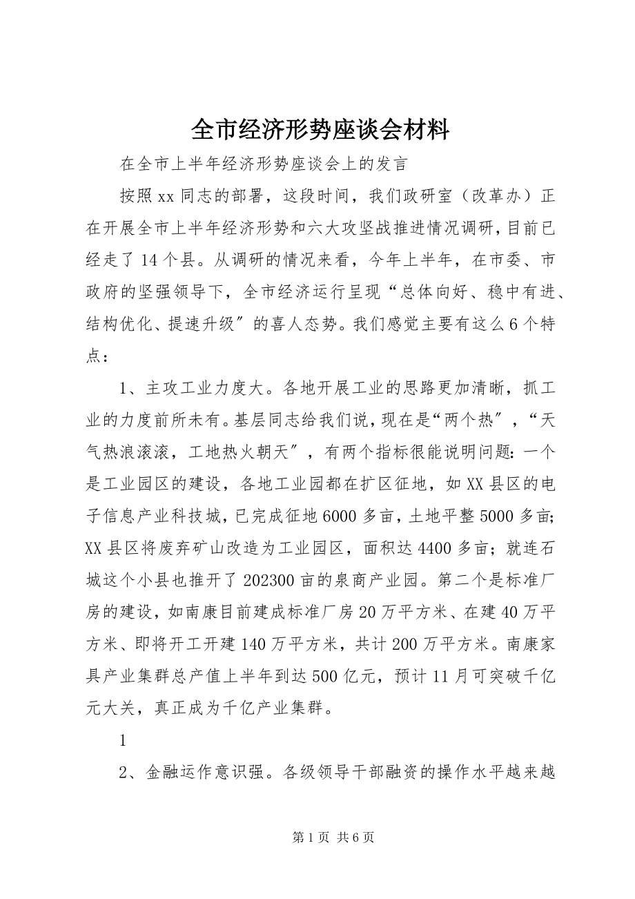 2023年全市经济形势座谈会材料.docx_第1页