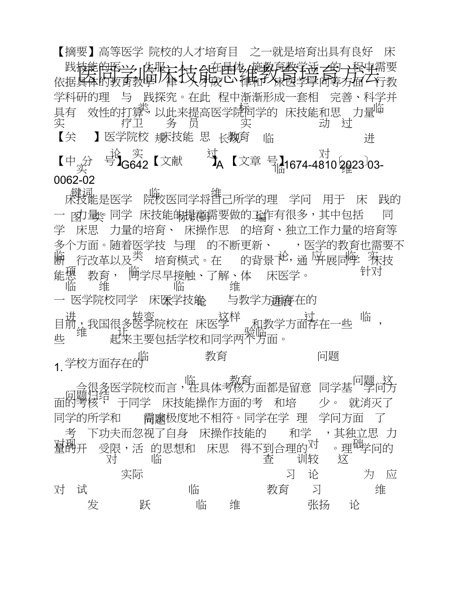 2023年医学生临床技能思维教育培养方法.doc_第1页