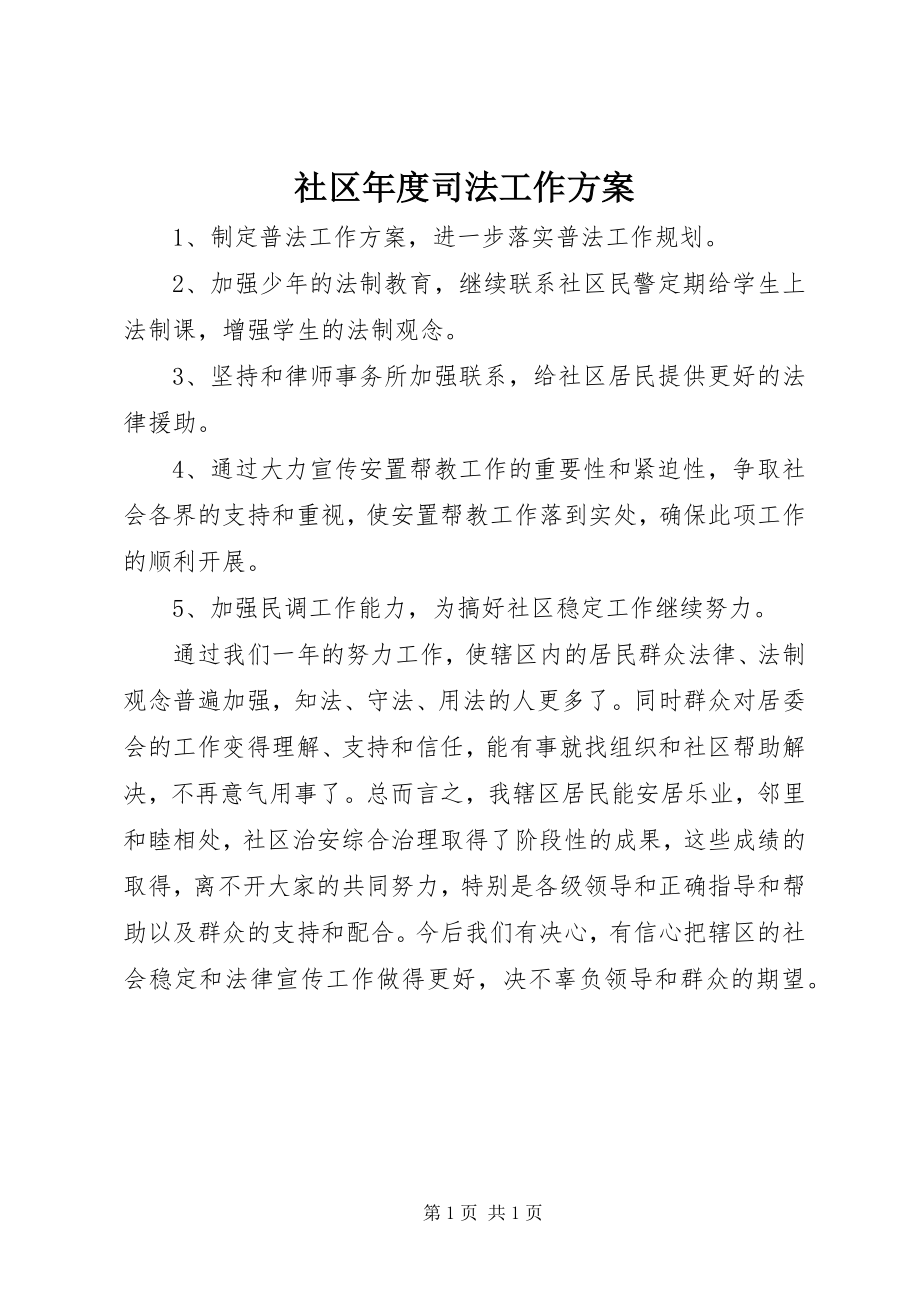 2023年社区年度司法工作计划.docx_第1页