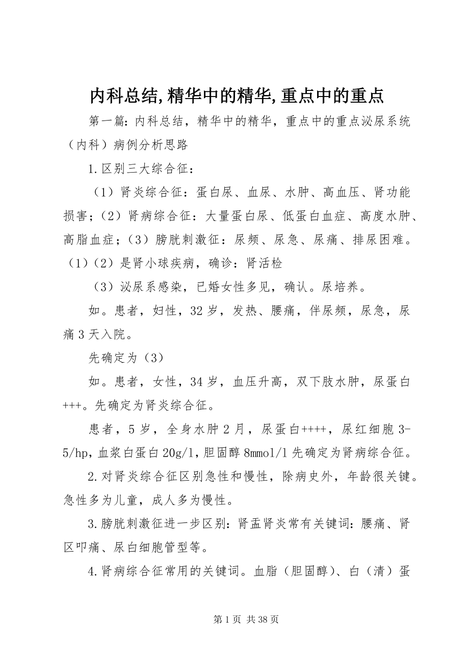 2023年内科总结精华中的精华重点中的重点.docx_第1页