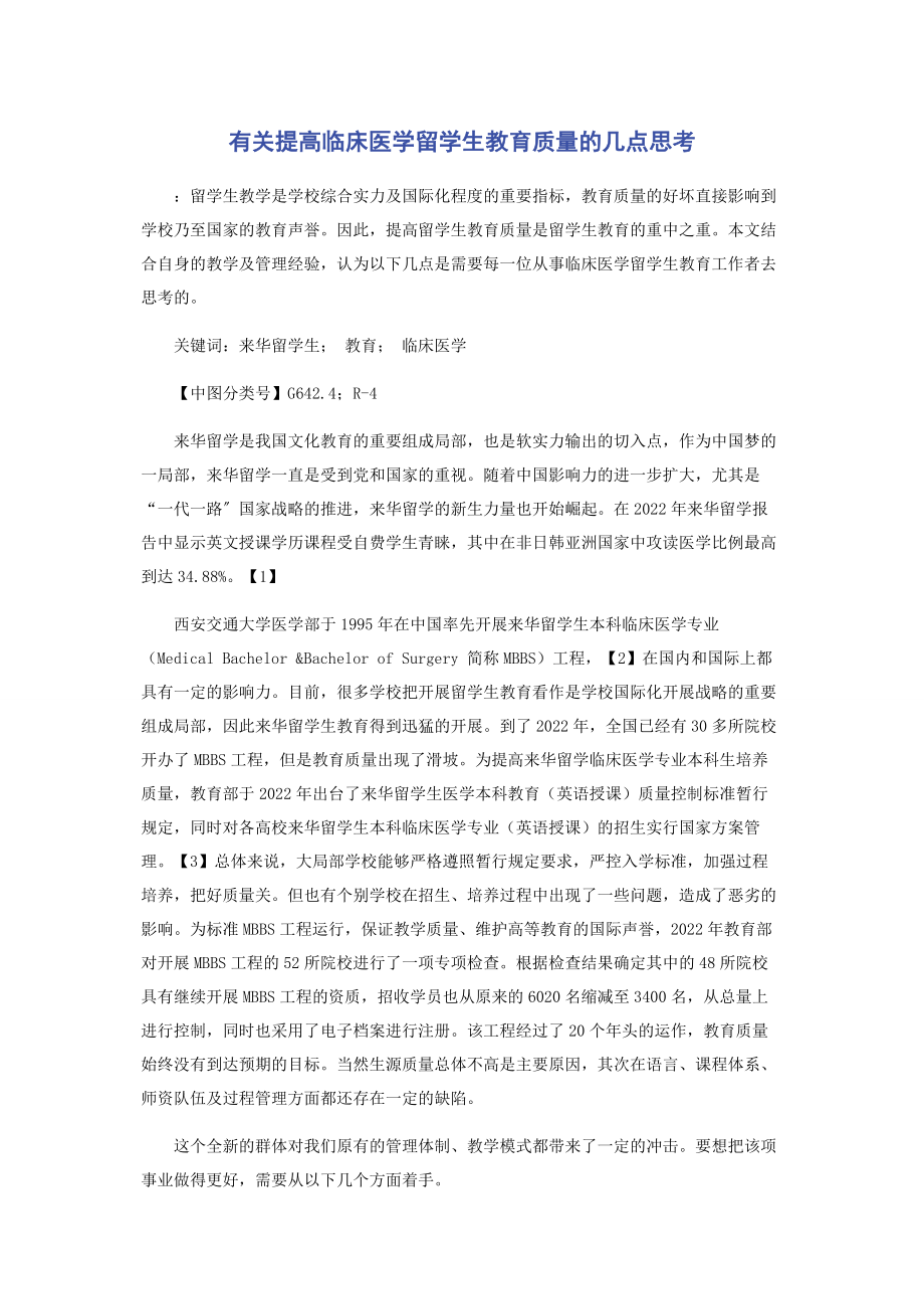 2023年提高临床医学留学生教育质量的几点思考.docx_第1页