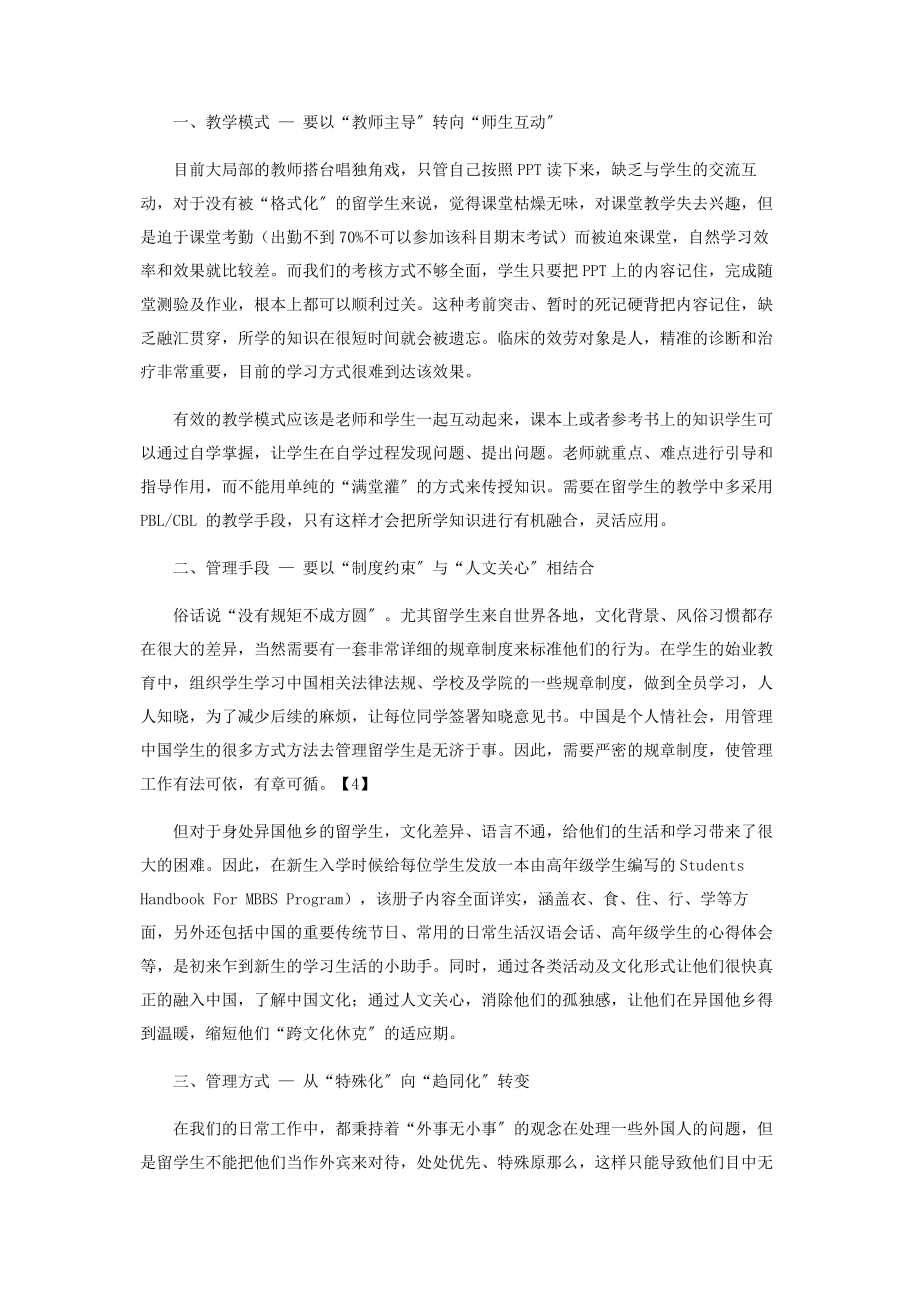 2023年提高临床医学留学生教育质量的几点思考.docx_第2页