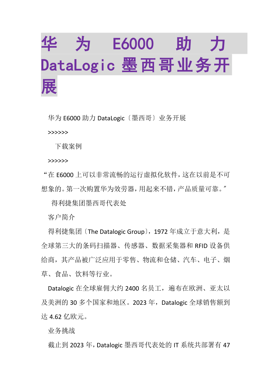 2023年华为E6000助力DATALOGIC墨西哥业务发展.doc_第1页