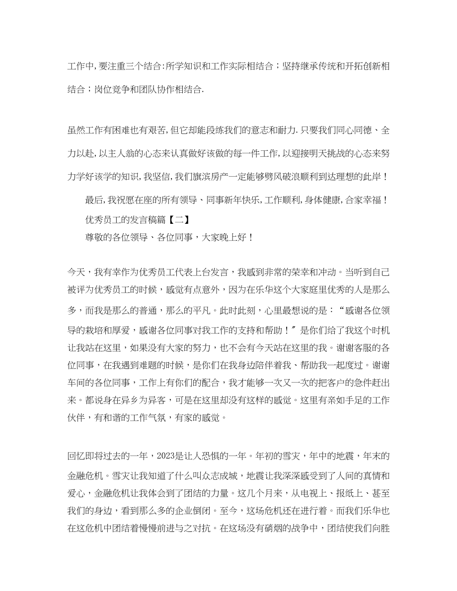 2023年优秀员工的发言稿.docx_第3页