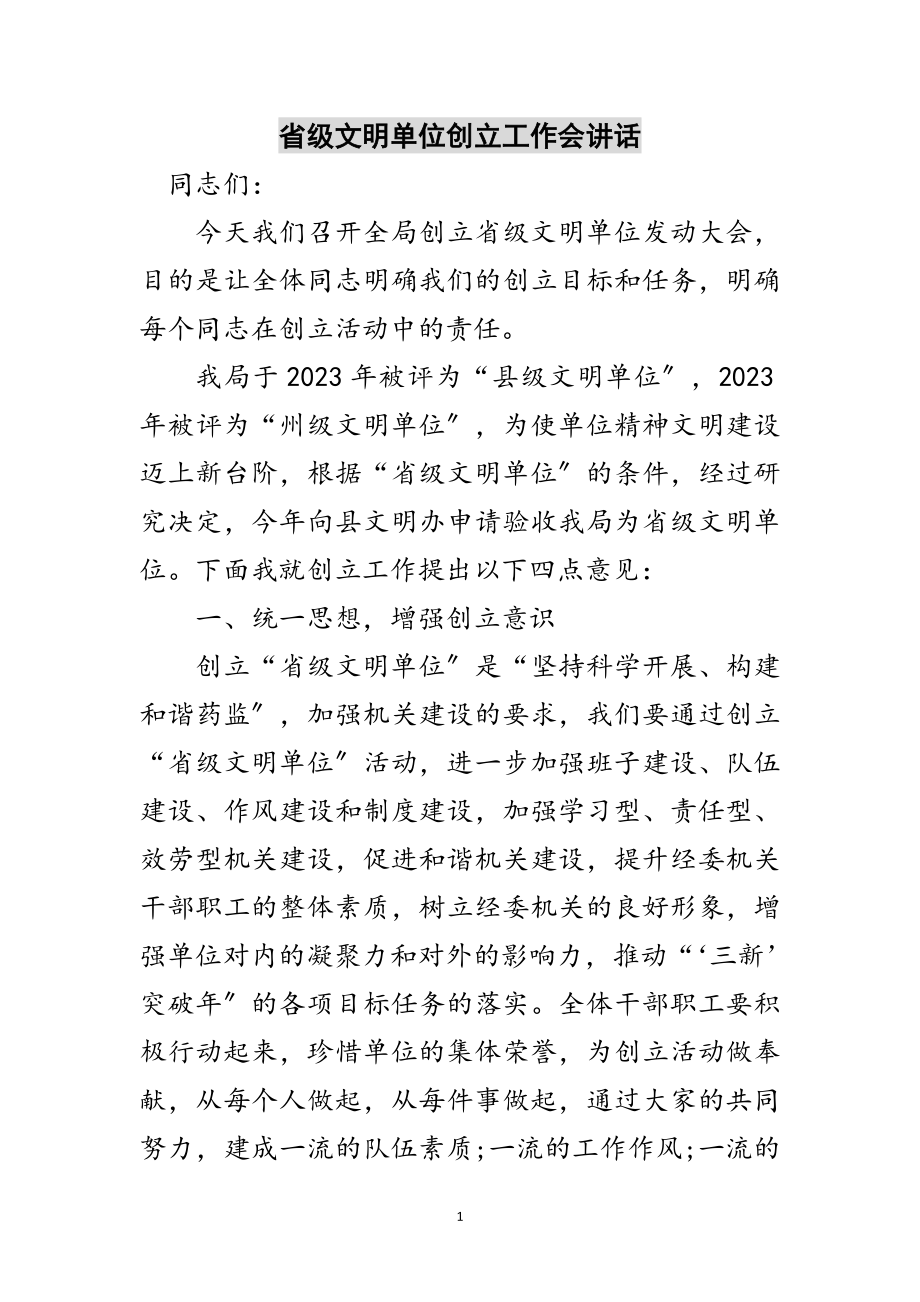 2023年省级文明单位创建工作会讲话范文.doc_第1页