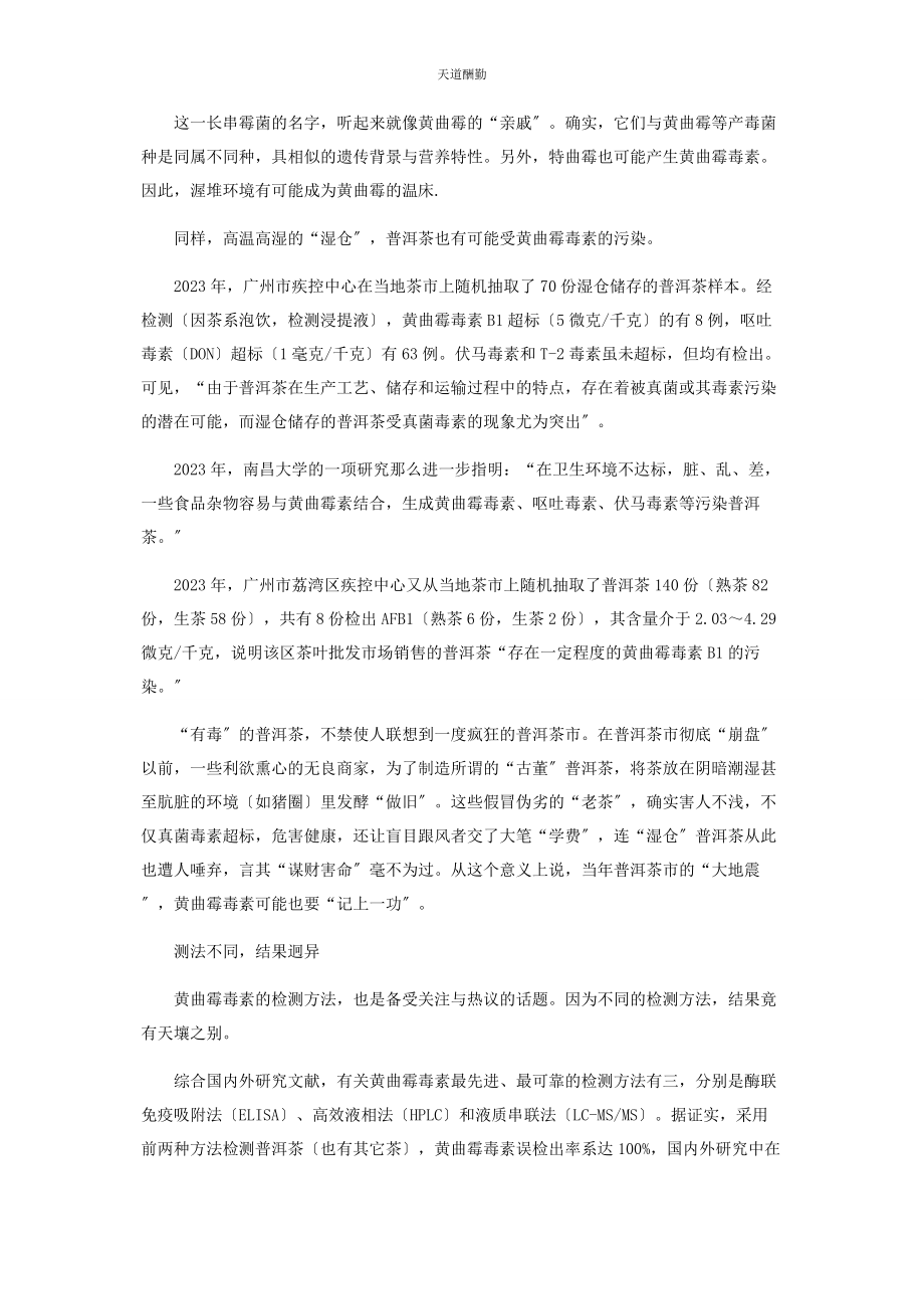 2023年茶中黄曲霉之惑.docx_第2页