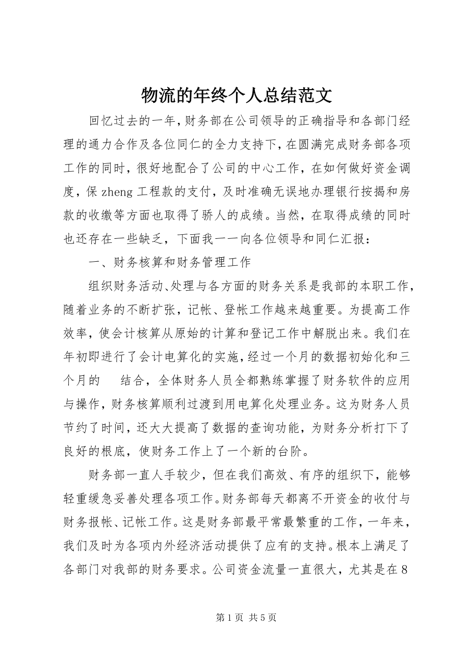 2023年物流的年终个人总结.docx_第1页