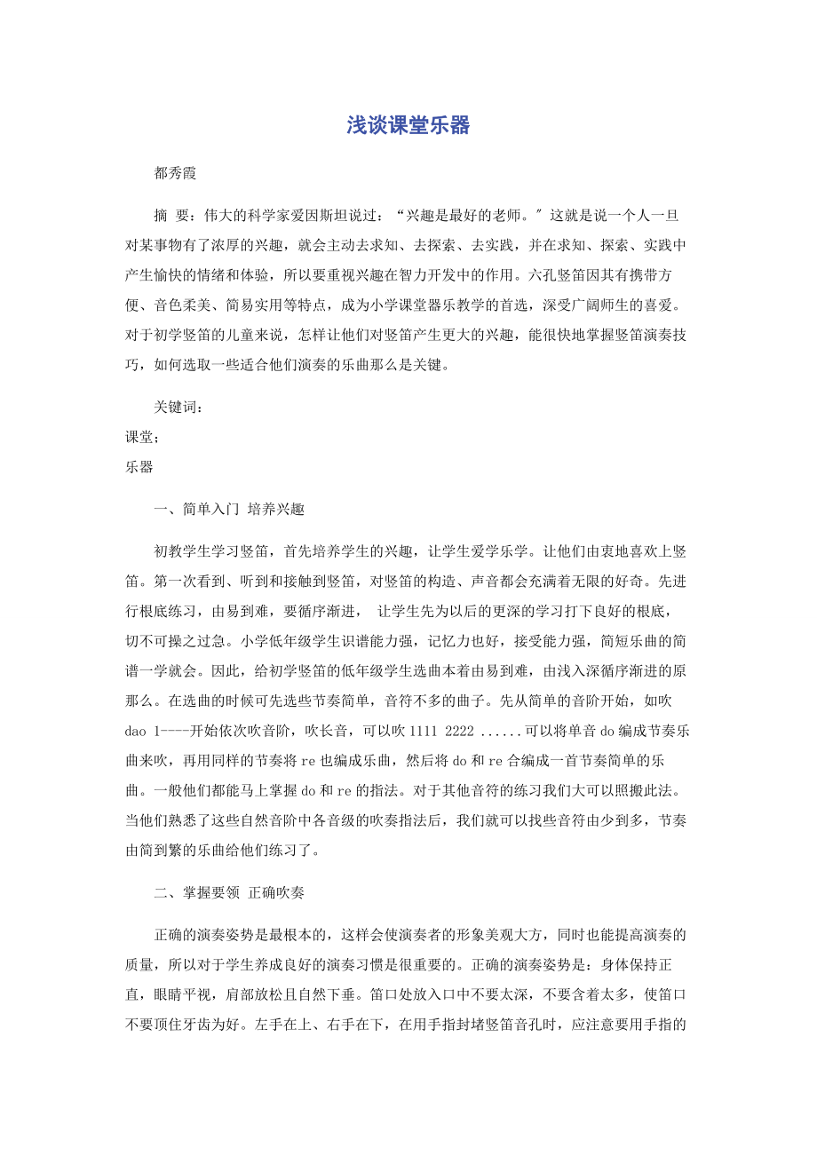 2023年浅谈课堂乐器.docx_第1页