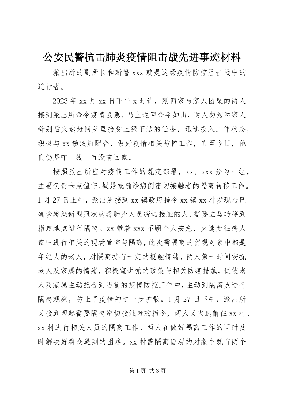 2023年公安民警抗击肺炎疫情阻击战先进事迹材料.docx_第1页