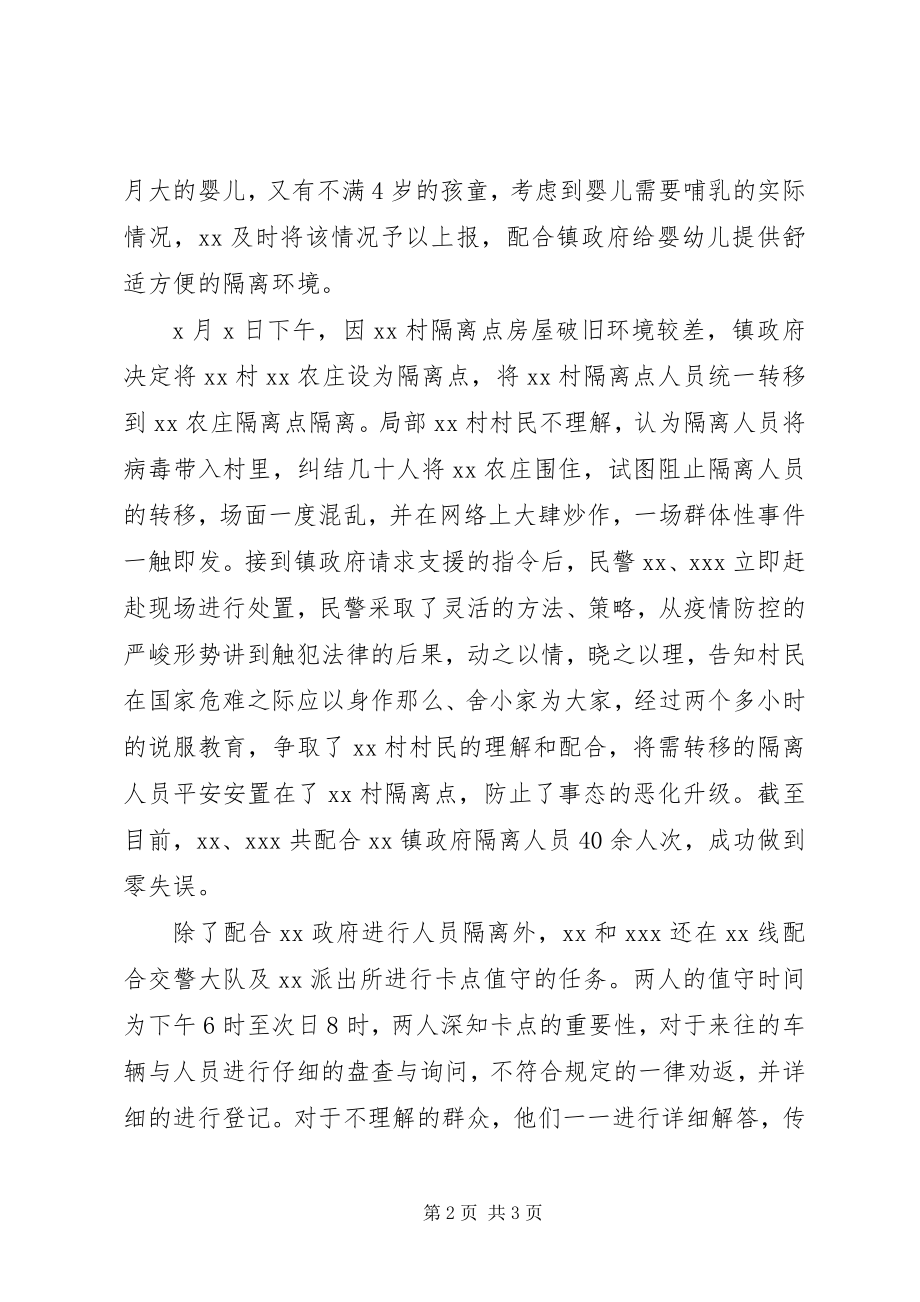 2023年公安民警抗击肺炎疫情阻击战先进事迹材料.docx_第2页