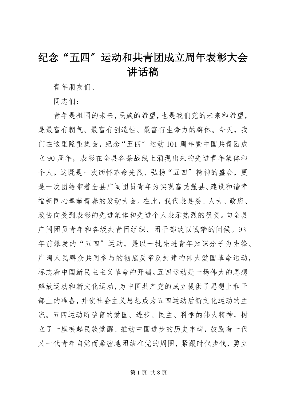 2023年纪念“五四”运动和共青团成立周表彰大会致辞稿.docx_第1页