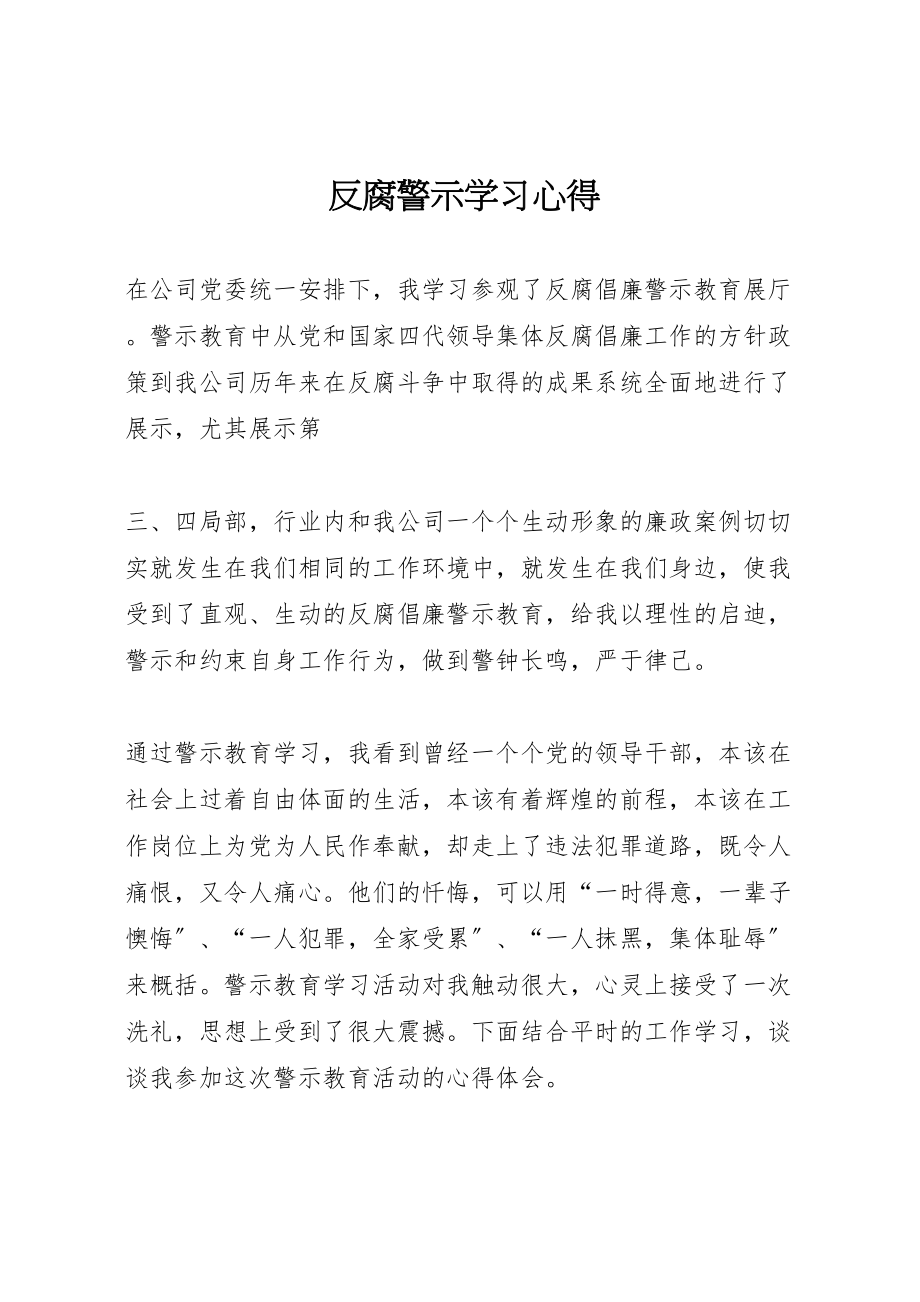 2023年反腐警示学习心得.doc_第1页