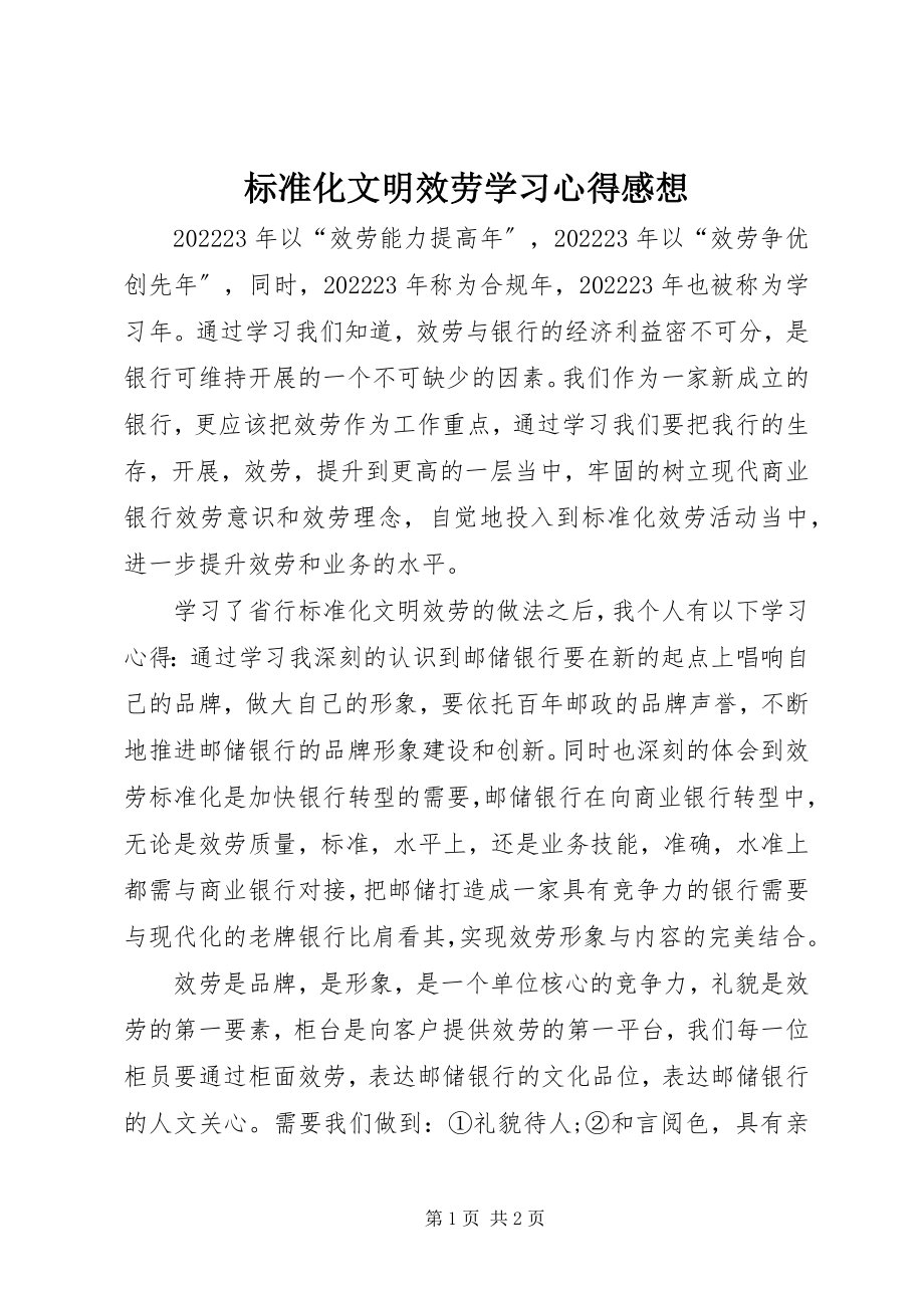 2023年规范化文明服务学习心得感想.docx_第1页