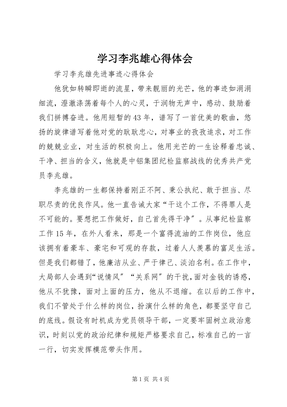 2023年学习李兆雄心得体会.docx_第1页