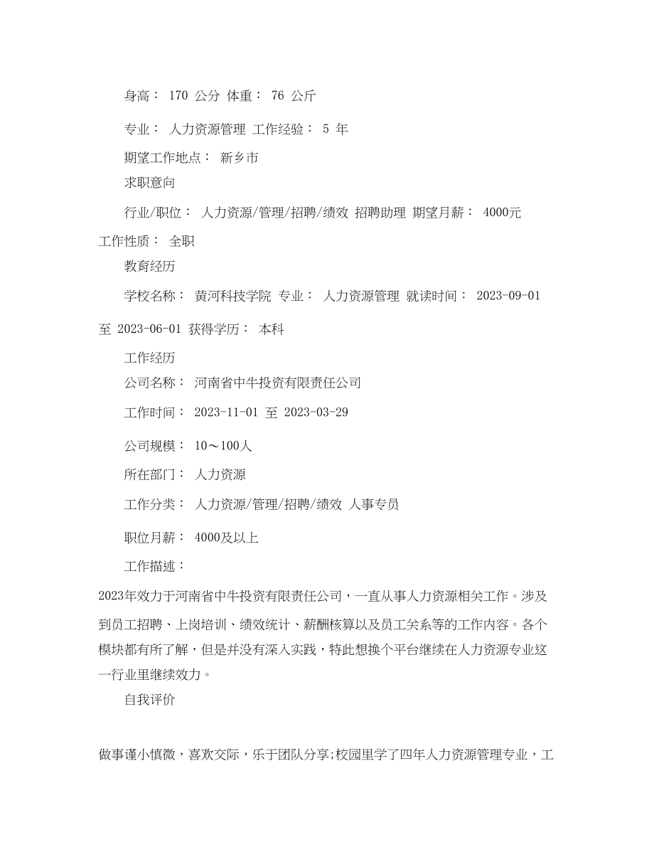 2023年人力资源管理专业招聘助理简历范文.docx_第2页