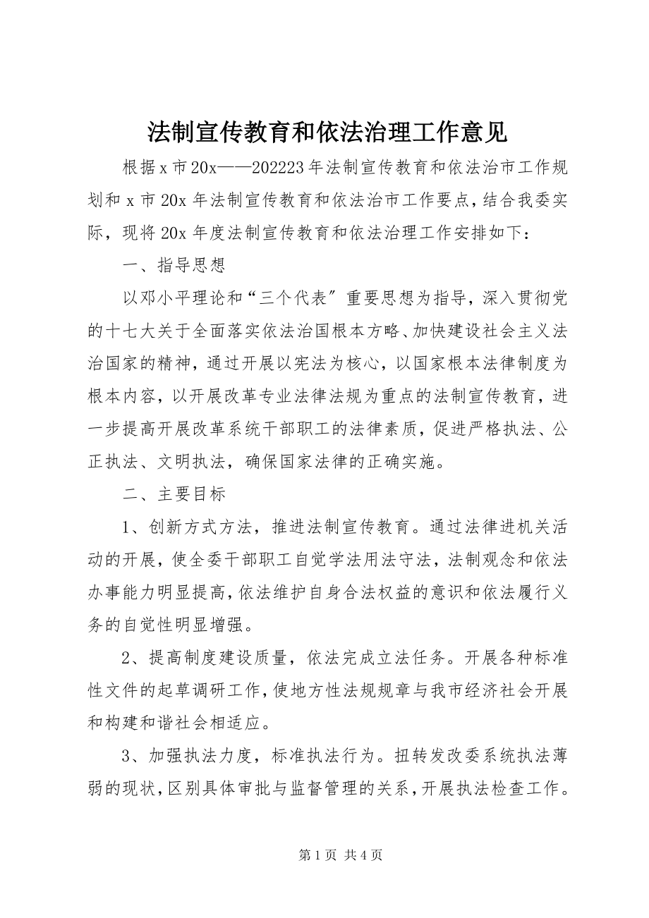 2023年法制宣传教育和依法治理工作意见.docx_第1页