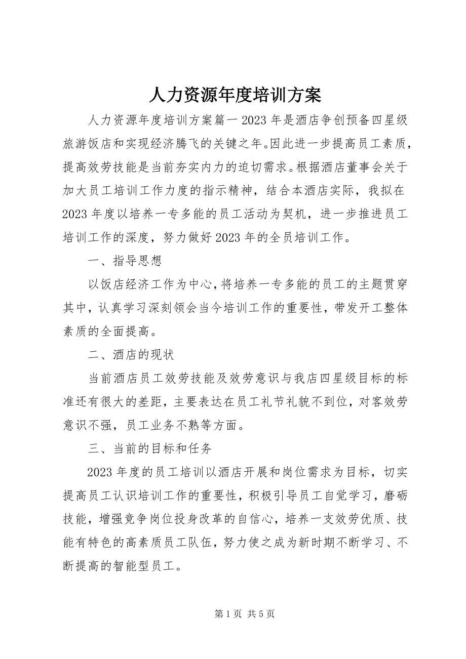 2023年人力资源年度培训计划.docx_第1页