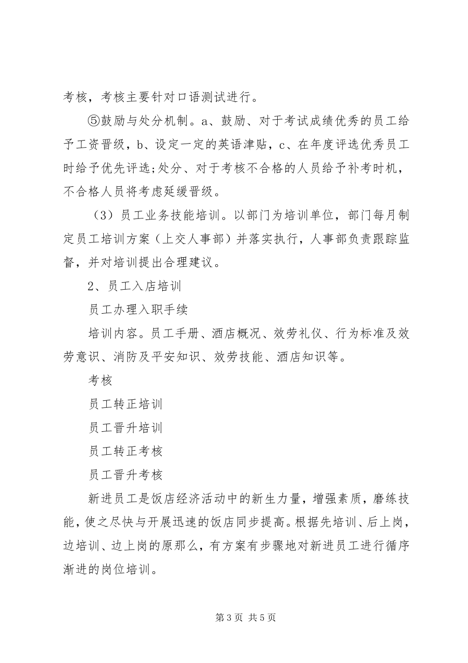 2023年人力资源年度培训计划.docx_第3页