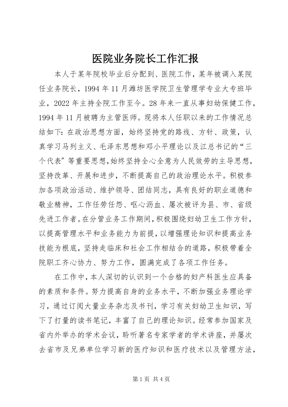 2023年医院业务院长工作汇报.docx_第1页