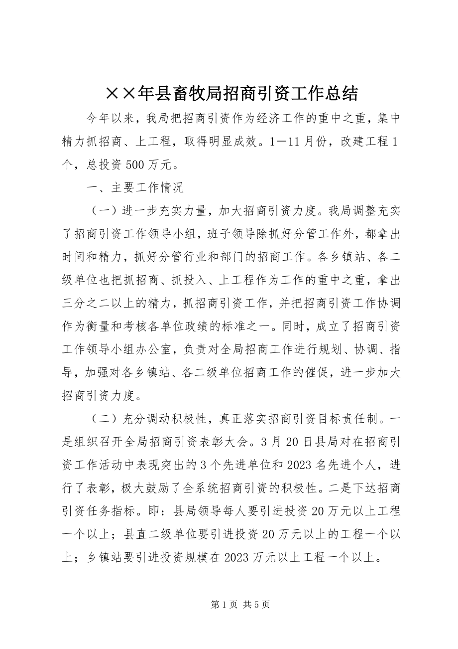 2023年县畜牧局招商引资工作总结新编.docx_第1页