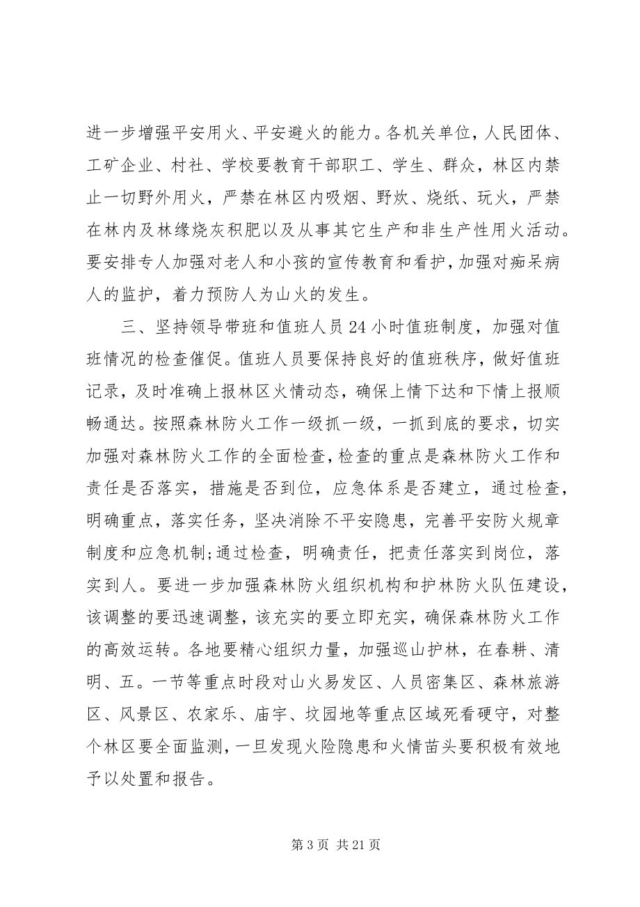 2023年森林防火会议致辞.docx_第3页