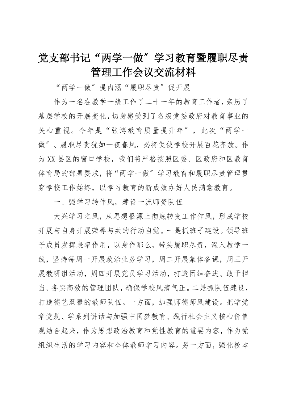 2023年党支部书记“两学一做”学习教育暨履职尽责管理工作会议交流材料.docx_第1页