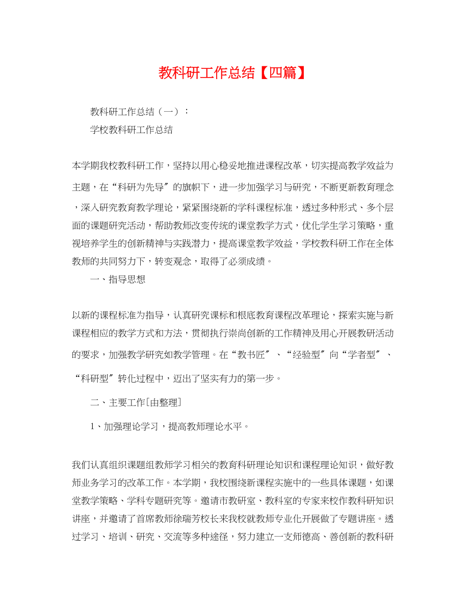 2023年教科研工作总结四篇.docx_第1页