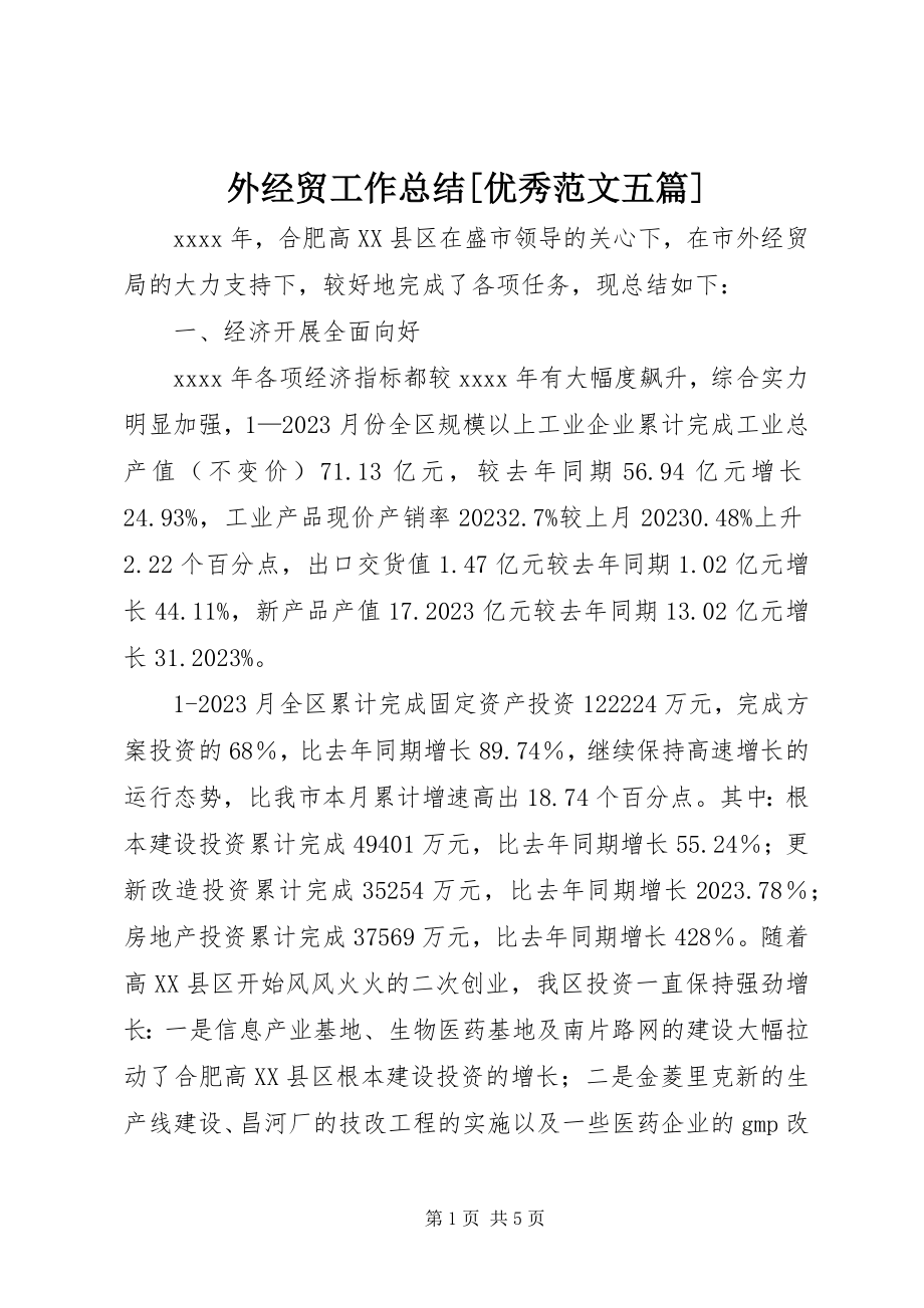 2023年外经贸工作总结优秀五篇.docx_第1页