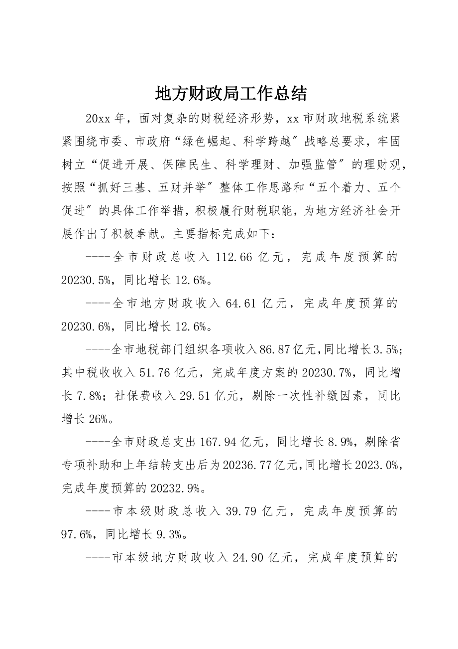 2023年地方财政局工作总结.docx_第1页