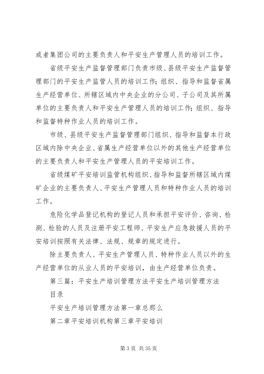 2023年安全生产培训管理办法学习小结新编.docx_第3页