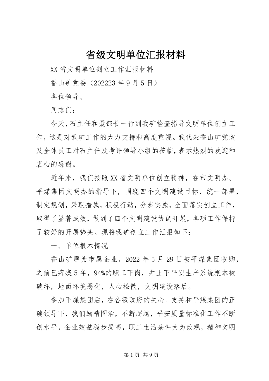 2023年省级文明单位汇报材料.docx_第1页