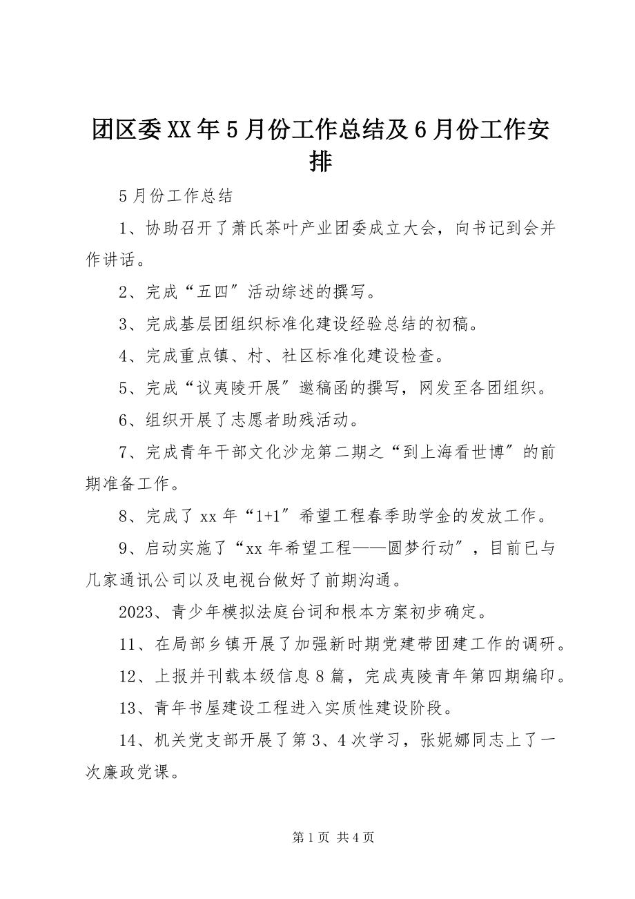 2023年团区委5月份工作总结及6月份工作安排.docx_第1页