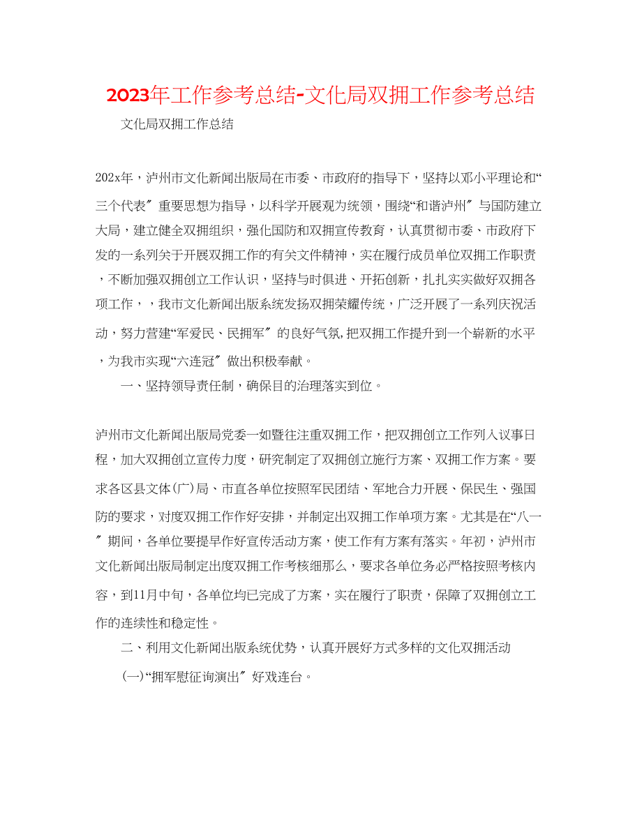 2023年工作总结文化局双拥工作总结.docx_第1页