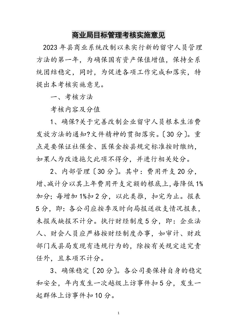 2023年商业局目标管理考核实施意见范文.doc_第1页