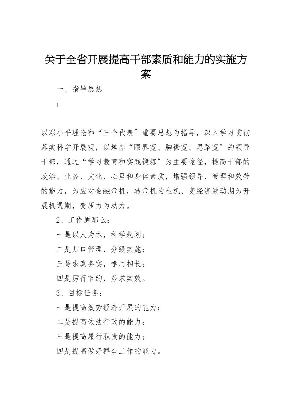 2023年关于全省开展提高干部素质和能力的实施方案.doc_第1页