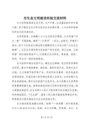 2023年市生态文明建设经验交流材料.docx