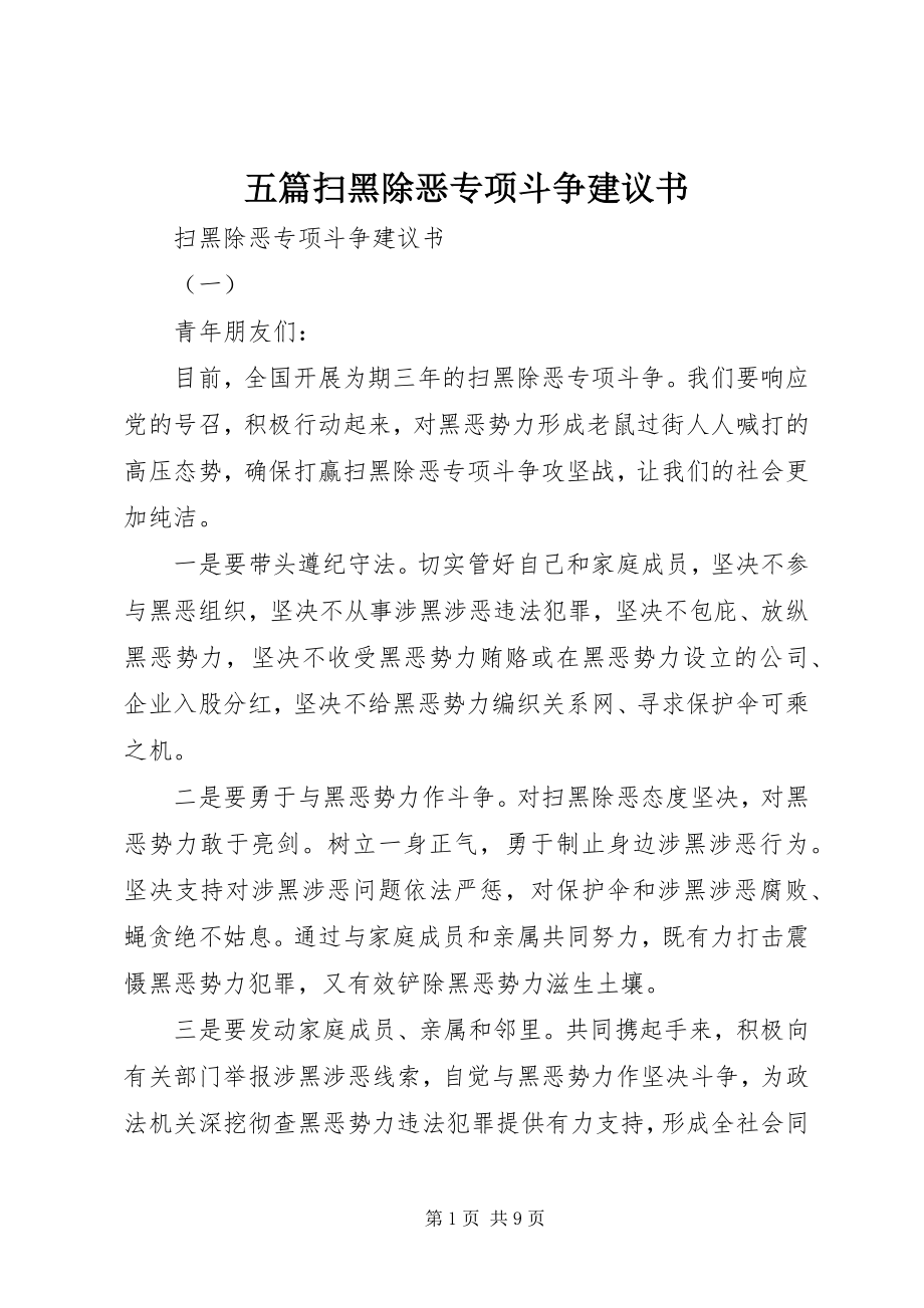 2023年五篇扫黑除恶专项斗争倡议书.docx_第1页