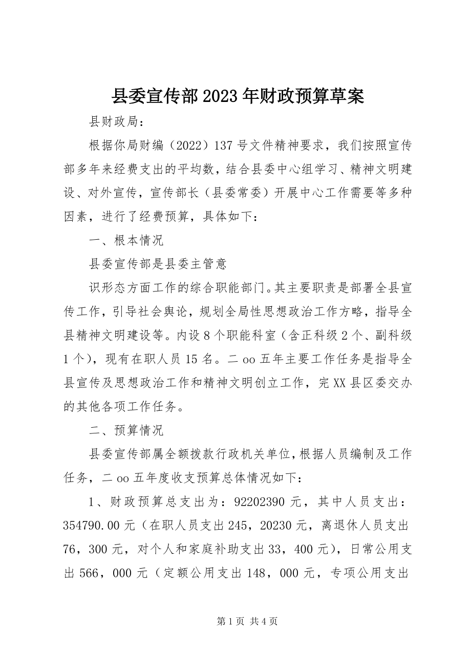 2023年县委宣传部财政预算草案2.docx_第1页