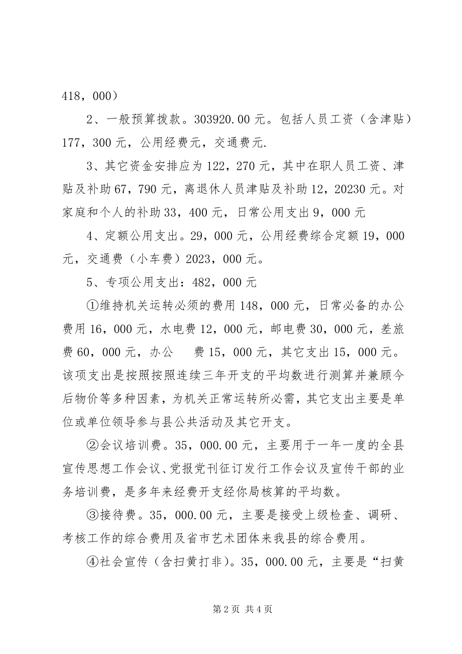 2023年县委宣传部财政预算草案2.docx_第2页