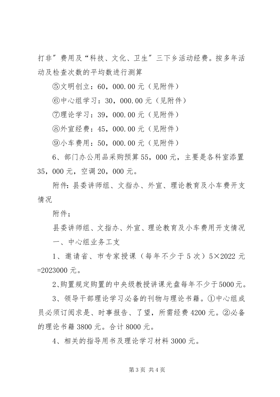 2023年县委宣传部财政预算草案2.docx_第3页